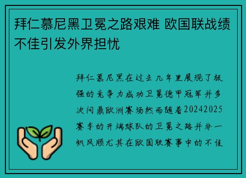 拜仁慕尼黑卫冕之路艰难 欧国联战绩不佳引发外界担忧
