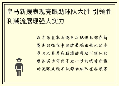 皇马新援表现亮眼助球队大胜 引领胜利潮流展现强大实力