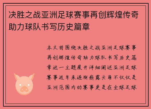 决胜之战亚洲足球赛事再创辉煌传奇助力球队书写历史篇章