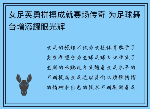女足英勇拼搏成就赛场传奇 为足球舞台增添耀眼光辉