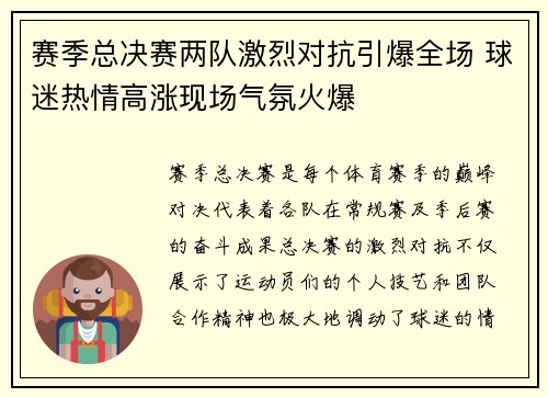 赛季总决赛两队激烈对抗引爆全场 球迷热情高涨现场气氛火爆