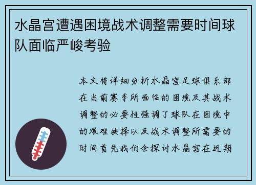 水晶宫遭遇困境战术调整需要时间球队面临严峻考验