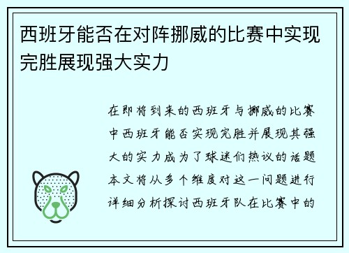 西班牙能否在对阵挪威的比赛中实现完胜展现强大实力