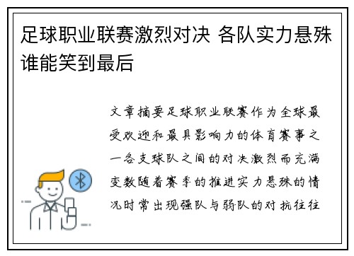 足球职业联赛激烈对决 各队实力悬殊谁能笑到最后