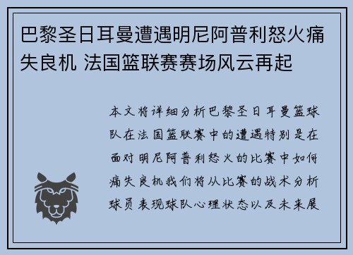 巴黎圣日耳曼遭遇明尼阿普利怒火痛失良机 法国篮联赛赛场风云再起