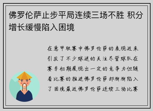 佛罗伦萨止步平局连续三场不胜 积分增长缓慢陷入困境