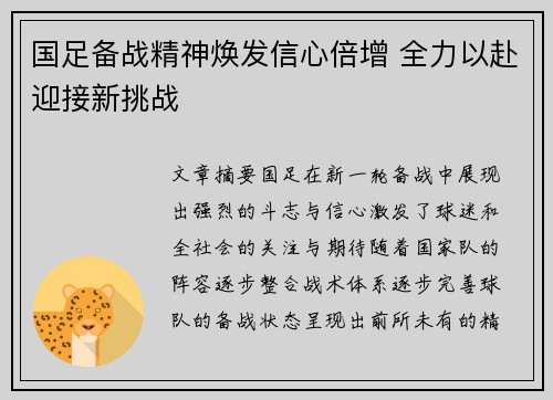 国足备战精神焕发信心倍增 全力以赴迎接新挑战