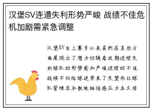 汉堡SV连遭失利形势严峻 战绩不佳危机加剧需紧急调整