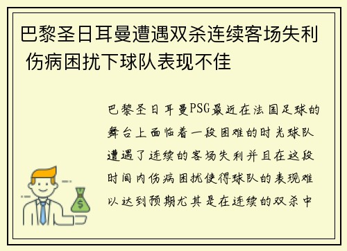 巴黎圣日耳曼遭遇双杀连续客场失利 伤病困扰下球队表现不佳