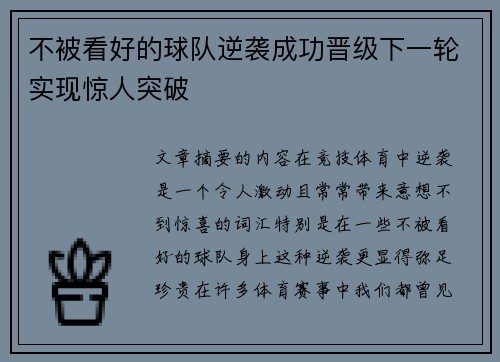 不被看好的球队逆袭成功晋级下一轮实现惊人突破