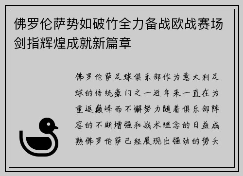 佛罗伦萨势如破竹全力备战欧战赛场剑指辉煌成就新篇章