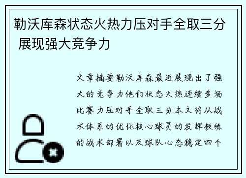 勒沃库森状态火热力压对手全取三分 展现强大竞争力