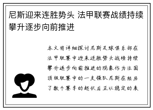 尼斯迎来连胜势头 法甲联赛战绩持续攀升逐步向前推进