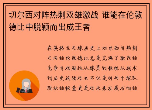 切尔西对阵热刺双雄激战 谁能在伦敦德比中脱颖而出成王者