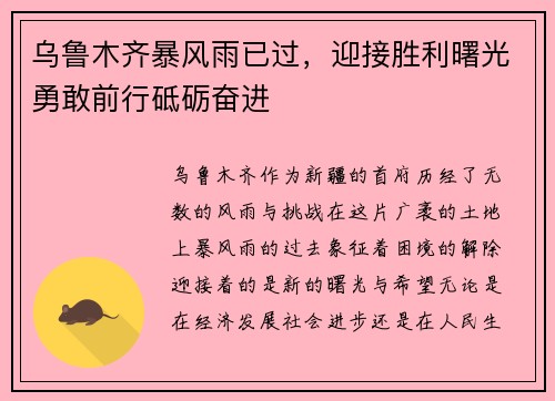 乌鲁木齐暴风雨已过，迎接胜利曙光勇敢前行砥砺奋进