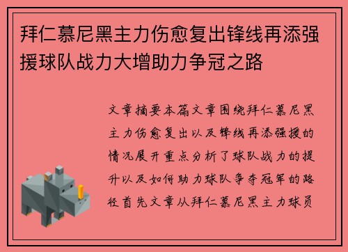 拜仁慕尼黑主力伤愈复出锋线再添强援球队战力大增助力争冠之路