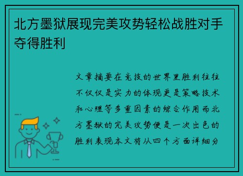 北方墨狱展现完美攻势轻松战胜对手夺得胜利
