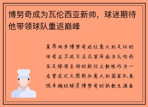 博努奇成为瓦伦西亚新帅，球迷期待他带领球队重返巅峰