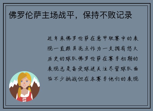 佛罗伦萨主场战平，保持不败记录