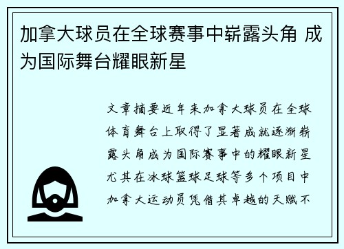 加拿大球员在全球赛事中崭露头角 成为国际舞台耀眼新星