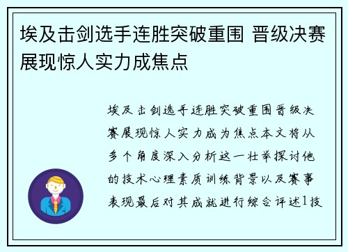 埃及击剑选手连胜突破重围 晋级决赛展现惊人实力成焦点