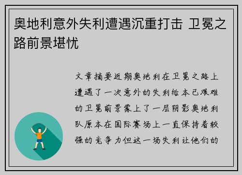 奥地利意外失利遭遇沉重打击 卫冕之路前景堪忧