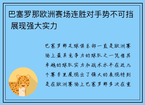 巴塞罗那欧洲赛场连胜对手势不可挡 展现强大实力