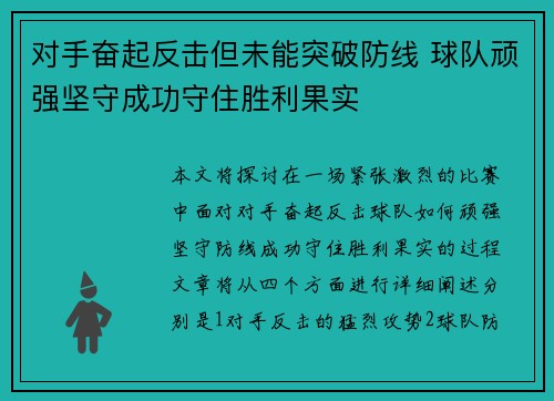 对手奋起反击但未能突破防线 球队顽强坚守成功守住胜利果实