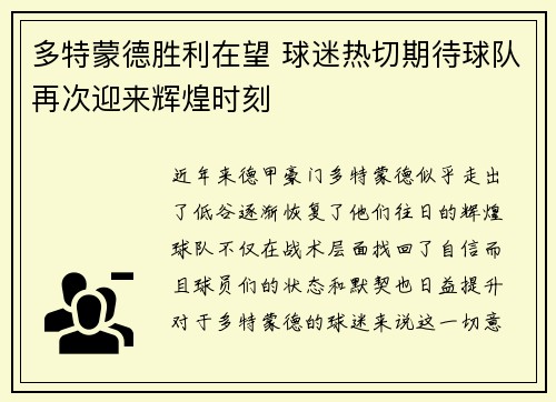多特蒙德胜利在望 球迷热切期待球队再次迎来辉煌时刻