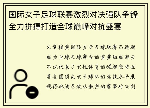 国际女子足球联赛激烈对决强队争锋全力拼搏打造全球巅峰对抗盛宴