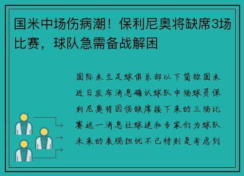 国米中场伤病潮！保利尼奥将缺席3场比赛，球队急需备战解困