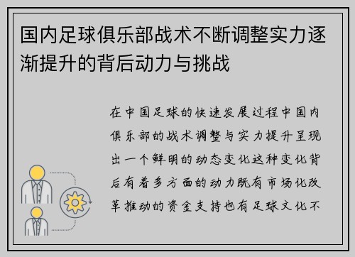 国内足球俱乐部战术不断调整实力逐渐提升的背后动力与挑战