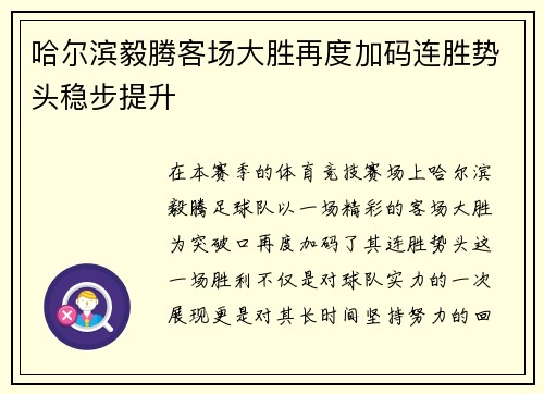 哈尔滨毅腾客场大胜再度加码连胜势头稳步提升