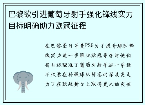 巴黎欲引进葡萄牙射手强化锋线实力目标明确助力欧冠征程
