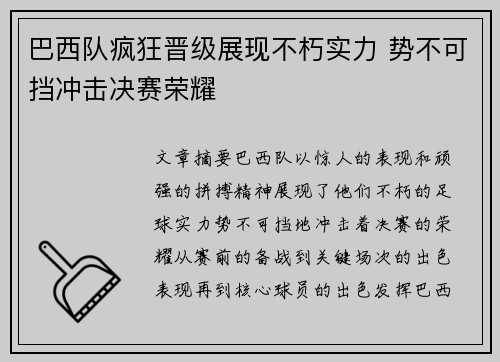 巴西队疯狂晋级展现不朽实力 势不可挡冲击决赛荣耀