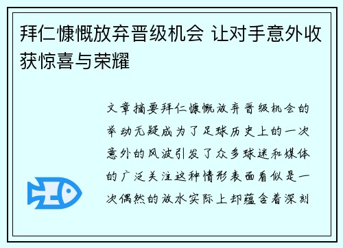 拜仁慷慨放弃晋级机会 让对手意外收获惊喜与荣耀