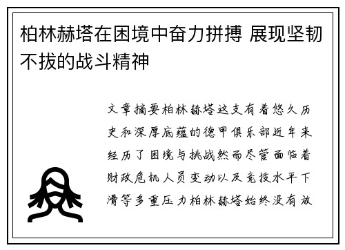 柏林赫塔在困境中奋力拼搏 展现坚韧不拔的战斗精神