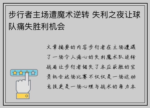步行者主场遭魔术逆转 失利之夜让球队痛失胜利机会