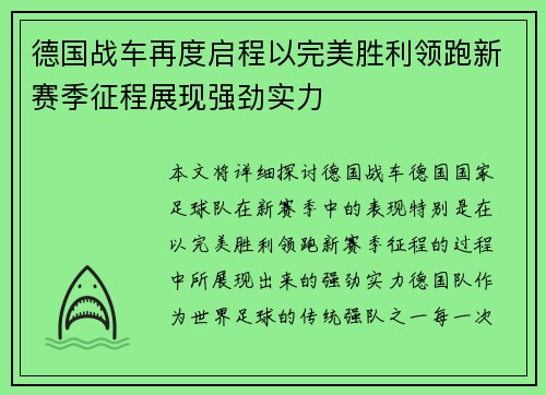 德国战车再度启程以完美胜利领跑新赛季征程展现强劲实力