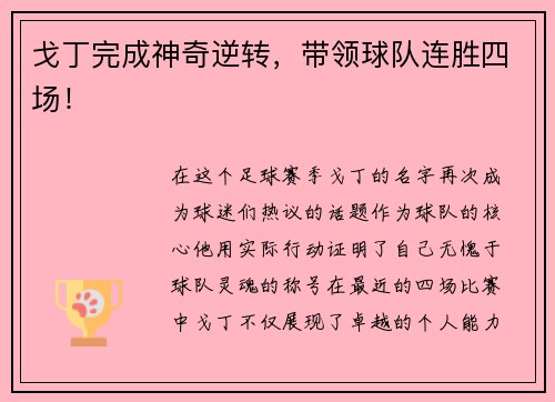 戈丁完成神奇逆转，带领球队连胜四场！