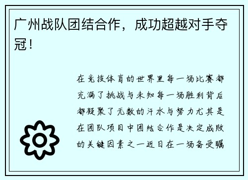 广州战队团结合作，成功超越对手夺冠！
