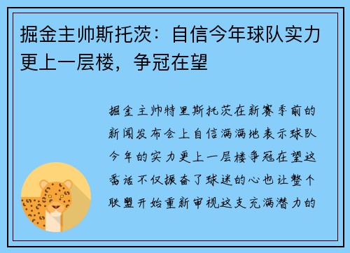 掘金主帅斯托茨：自信今年球队实力更上一层楼，争冠在望