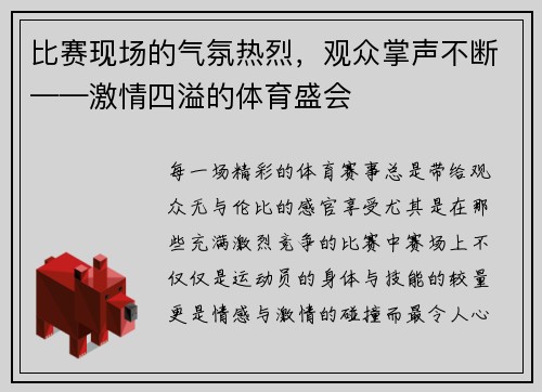 比赛现场的气氛热烈，观众掌声不断——激情四溢的体育盛会