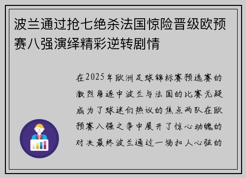波兰通过抢七绝杀法国惊险晋级欧预赛八强演绎精彩逆转剧情
