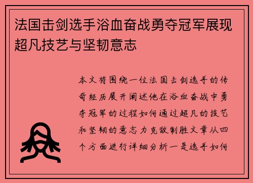 法国击剑选手浴血奋战勇夺冠军展现超凡技艺与坚韧意志