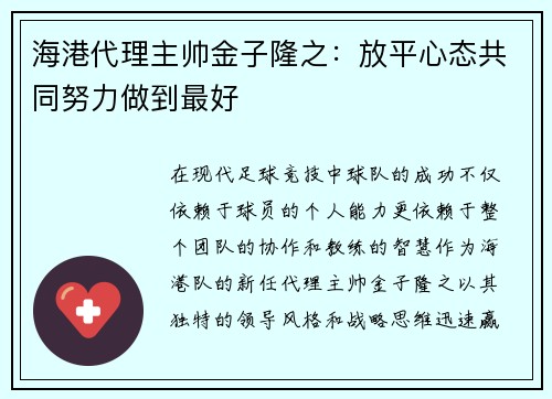 海港代理主帅金子隆之：放平心态共同努力做到最好
