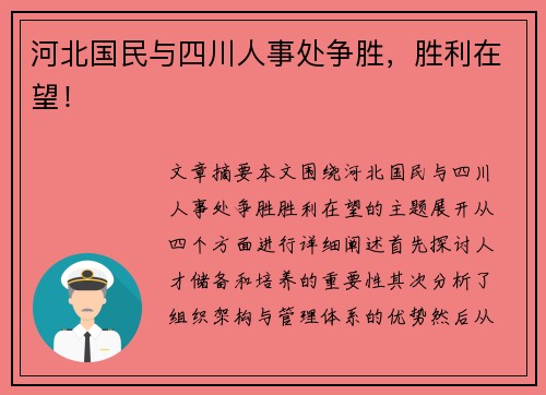 河北国民与四川人事处争胜，胜利在望！