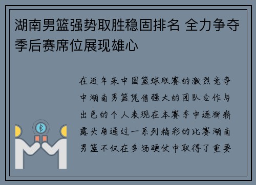 湖南男篮强势取胜稳固排名 全力争夺季后赛席位展现雄心