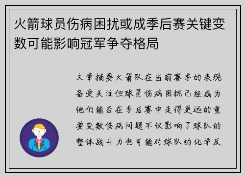 火箭球员伤病困扰或成季后赛关键变数可能影响冠军争夺格局