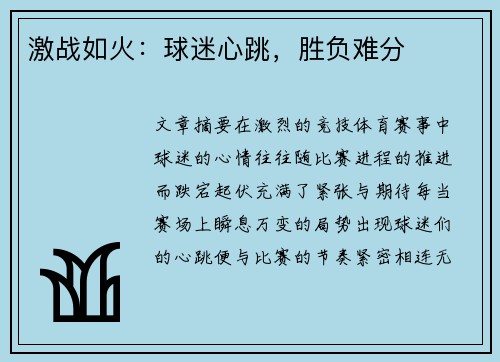 激战如火：球迷心跳，胜负难分